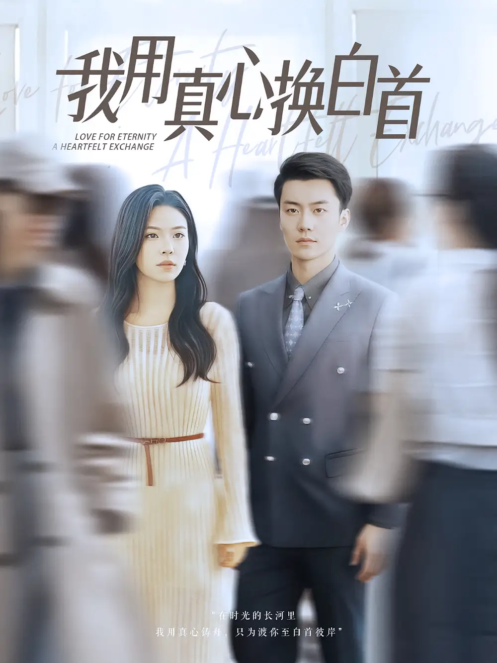 《我用真心换白首（80集）杨航/陈梓豪》短剧全集免费在线看