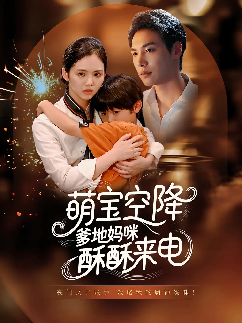 《萌宝空降爹地妈咪酥酥来电（57集）》短剧全集免费在线看