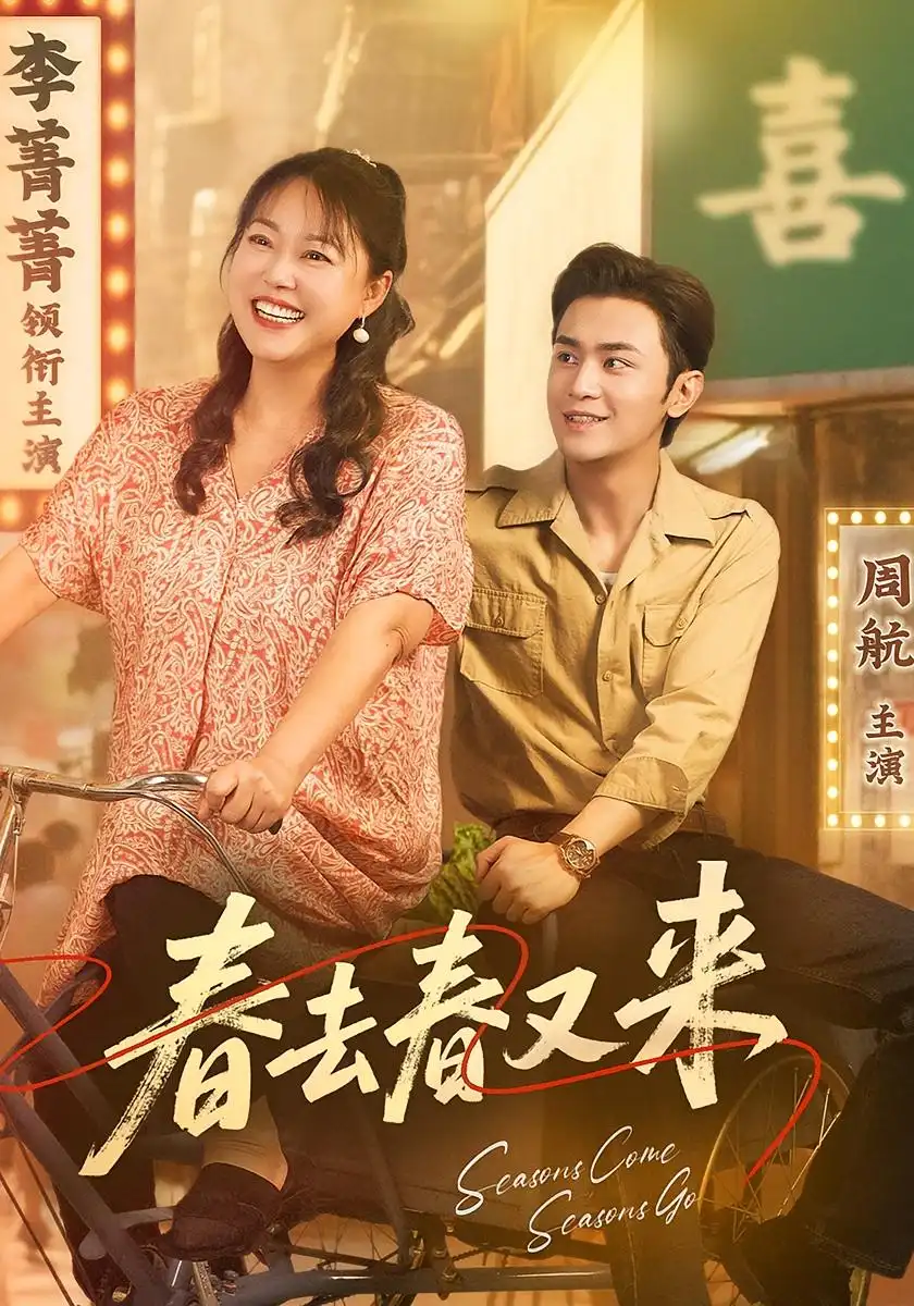《春去春又来（72集）周航/李菁菁》短剧全集免费在线看