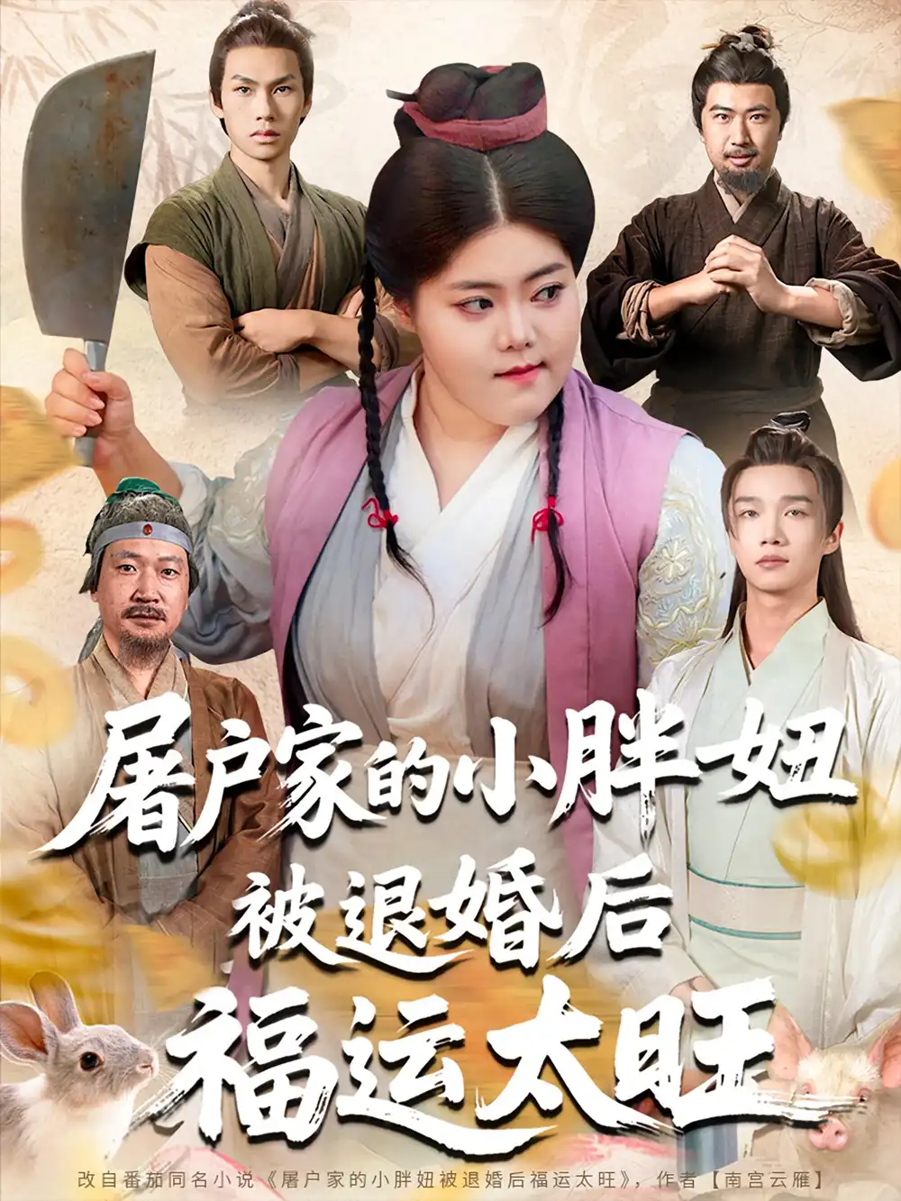 《屠户家的小胖妞被退婚后福运太旺（73集）甄七衡/赵星月》短剧全集免费在线看