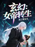 《女帝转生成了我女儿（72集）》短剧全集免费在线看