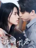 《情网引君（68集）》短剧全集免费在线看