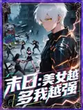 《末日美女越多我越强（65集）》短剧全集免费在线看