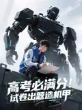 《高考必满分试卷出题造机甲（73集）》短剧全集免费在线看