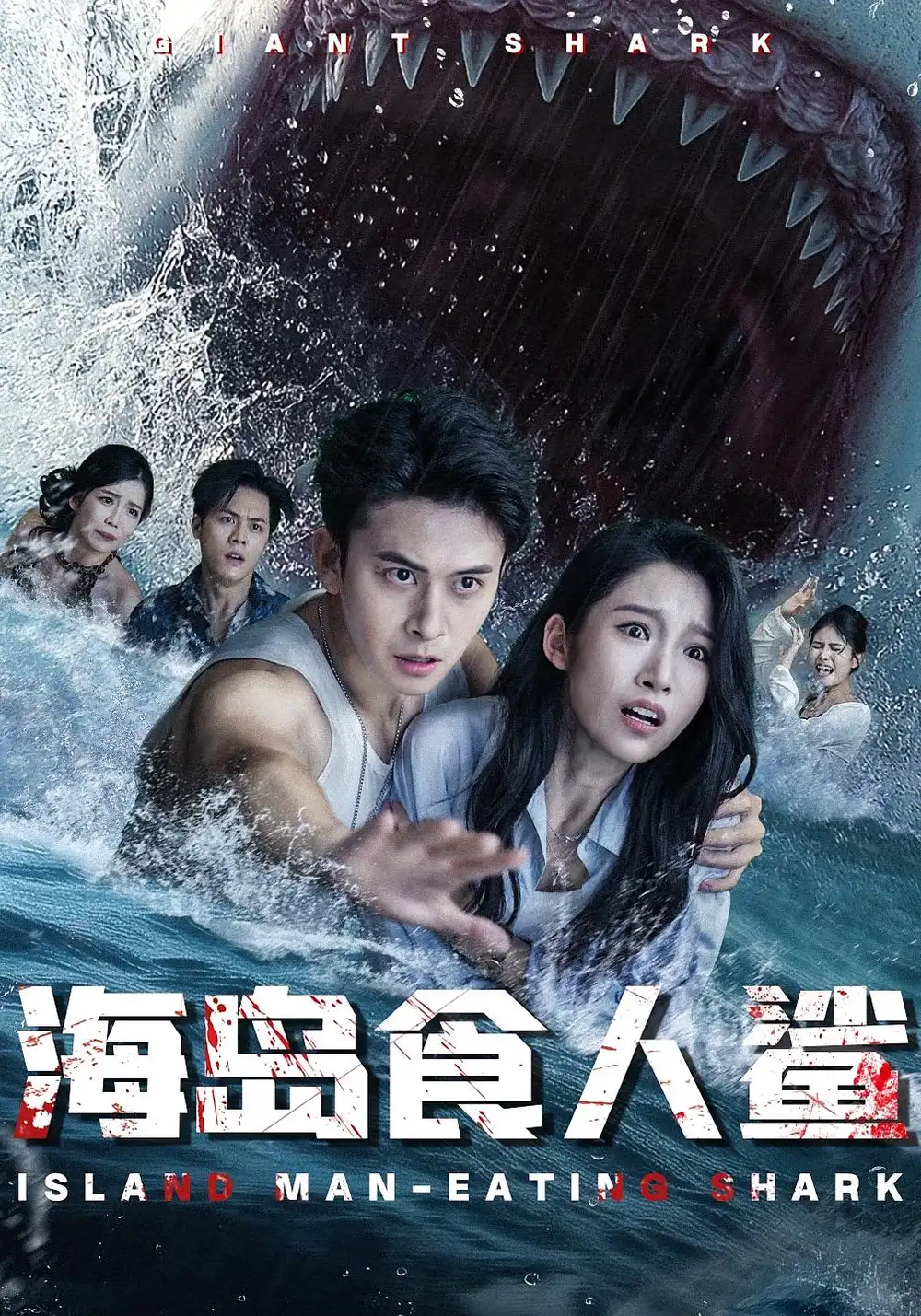 《海岛食人鲨（78集）》短剧全集免费在线看