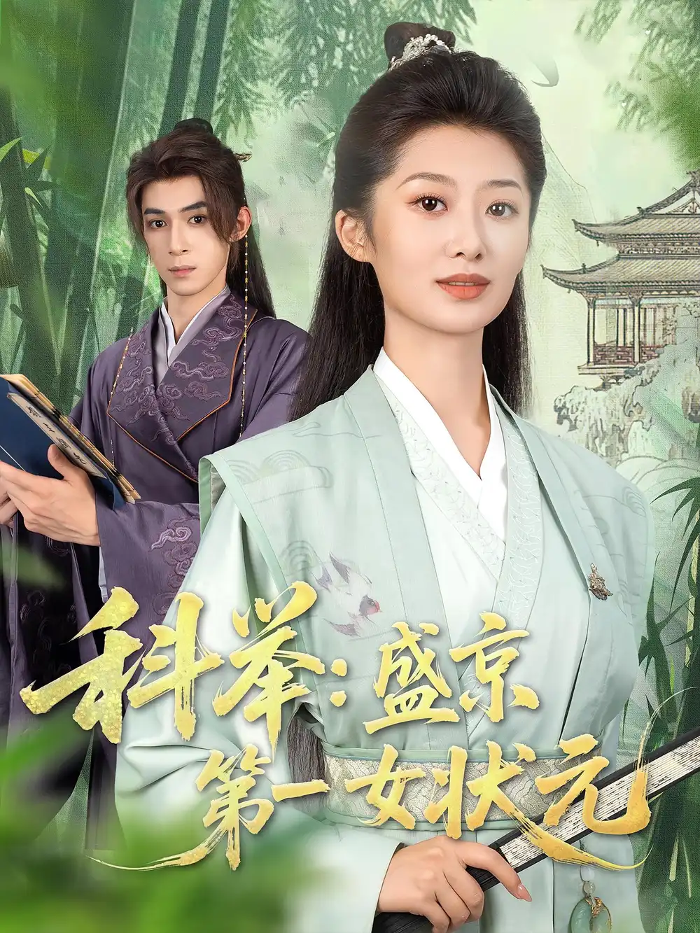 《科举盛京第一女状元（84集）》短剧全集免费在线看