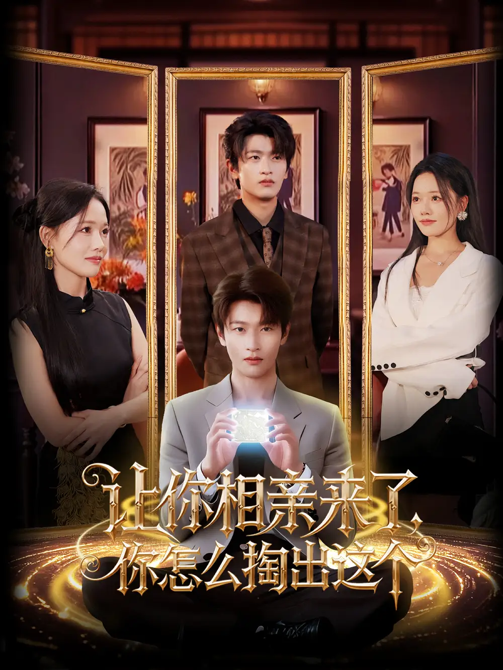 《让你相亲来了你怎么掏出这个（89集）》短剧全集免费在线看