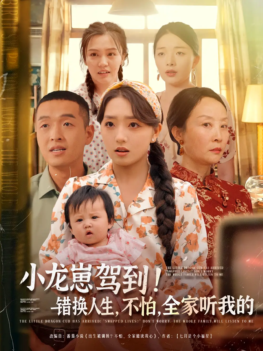 《小龙崽驾到错换人生不怕全家听我的（85集）》短剧全集免费在线看