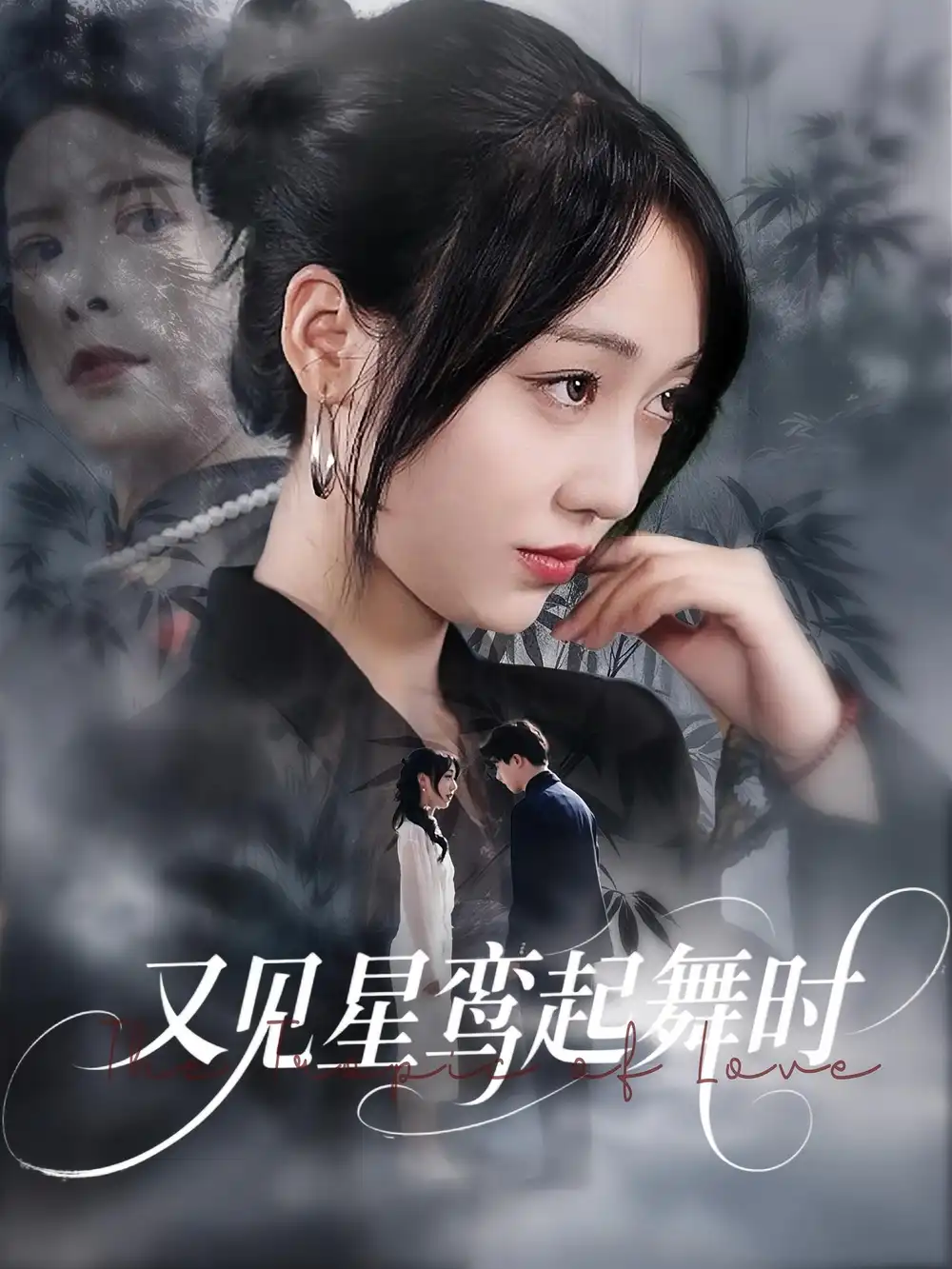 《又见星鸾起舞时（85集）》短剧全集免费在线看