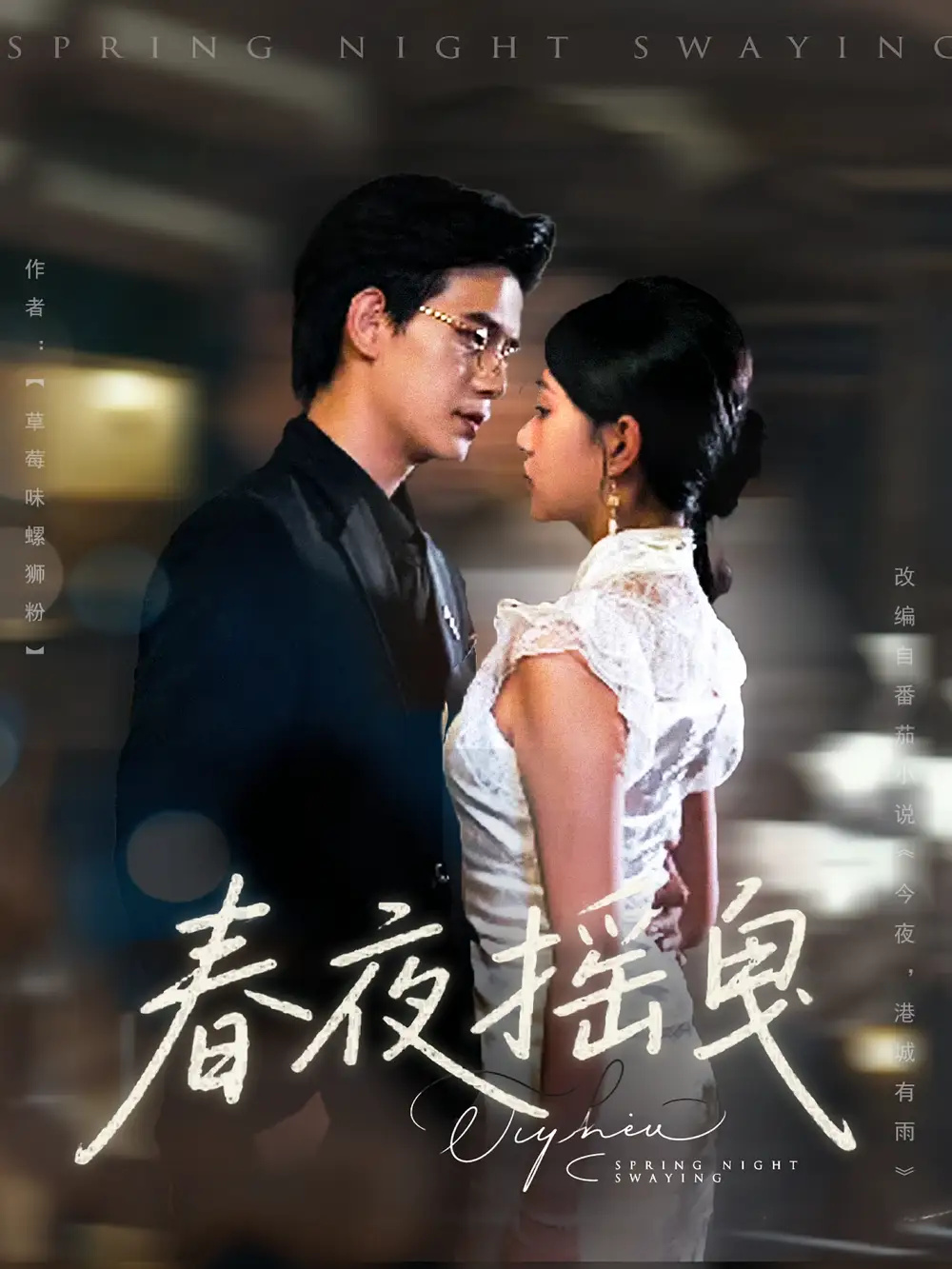 《春夜摇曳（80集）》短剧全集免费在线看