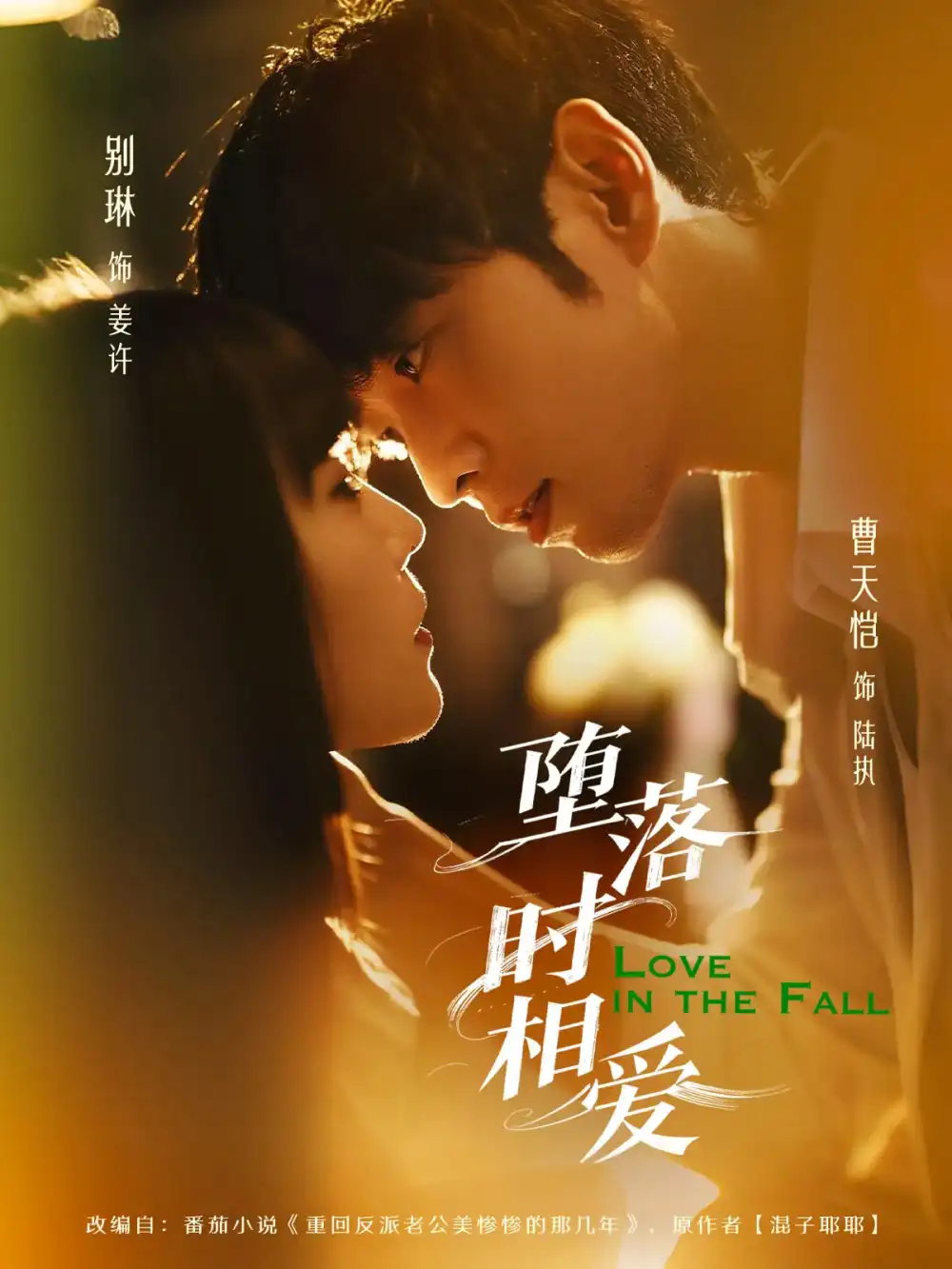 《堕落时相爱（80集）》短剧全集免费在线看