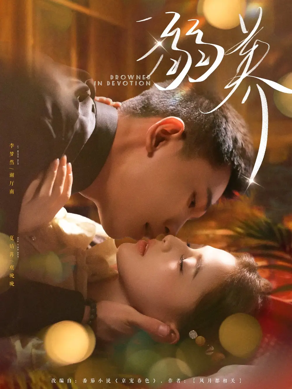 《溺养（80集）》短剧全集免费在线看