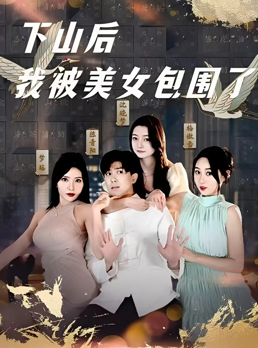 《雪尽逢青山/替师报恩护孤雌/下山后我被美女包围了（97集）》短剧全集免费在线看