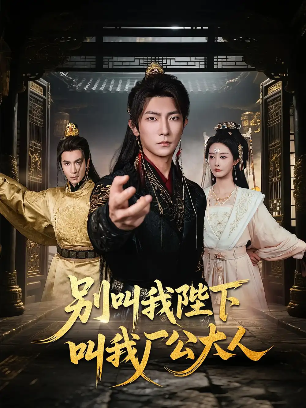 《别叫我陛下叫我厂公大人（86集）汪敏敏/王子铭》短剧全集免费在线看