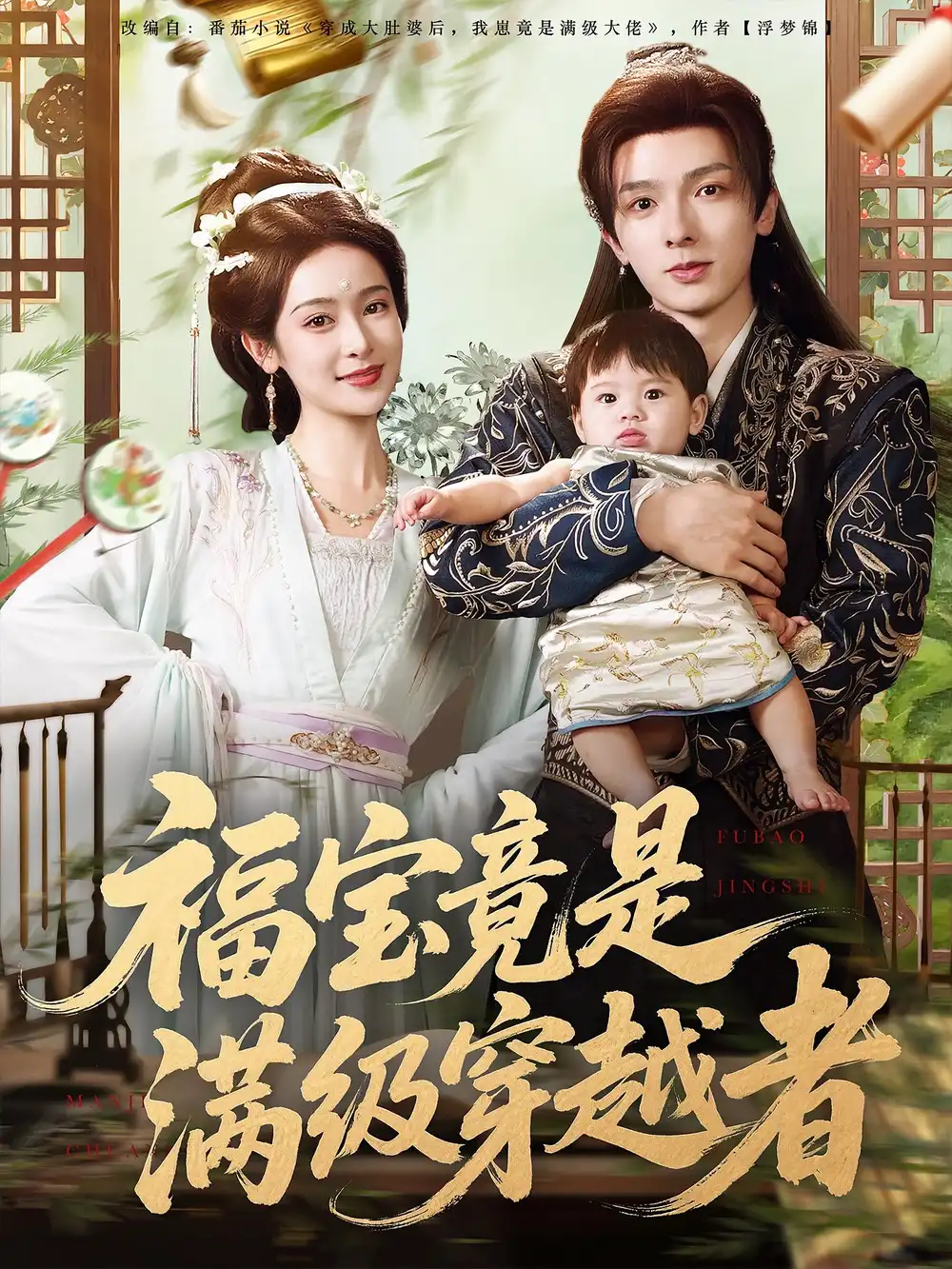 《福宝竟是满级穿越者（85集）王蔼玲/曹峻祥》短剧全集免费在线看