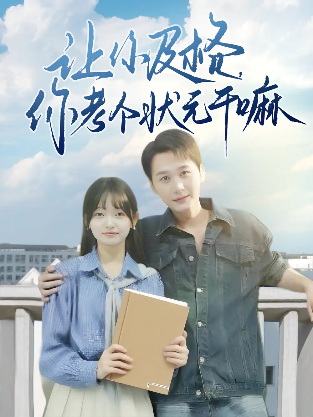 《让你及格你考个状元干嘛（80集）陈奕木/李澳雯》短剧全集免费在线看