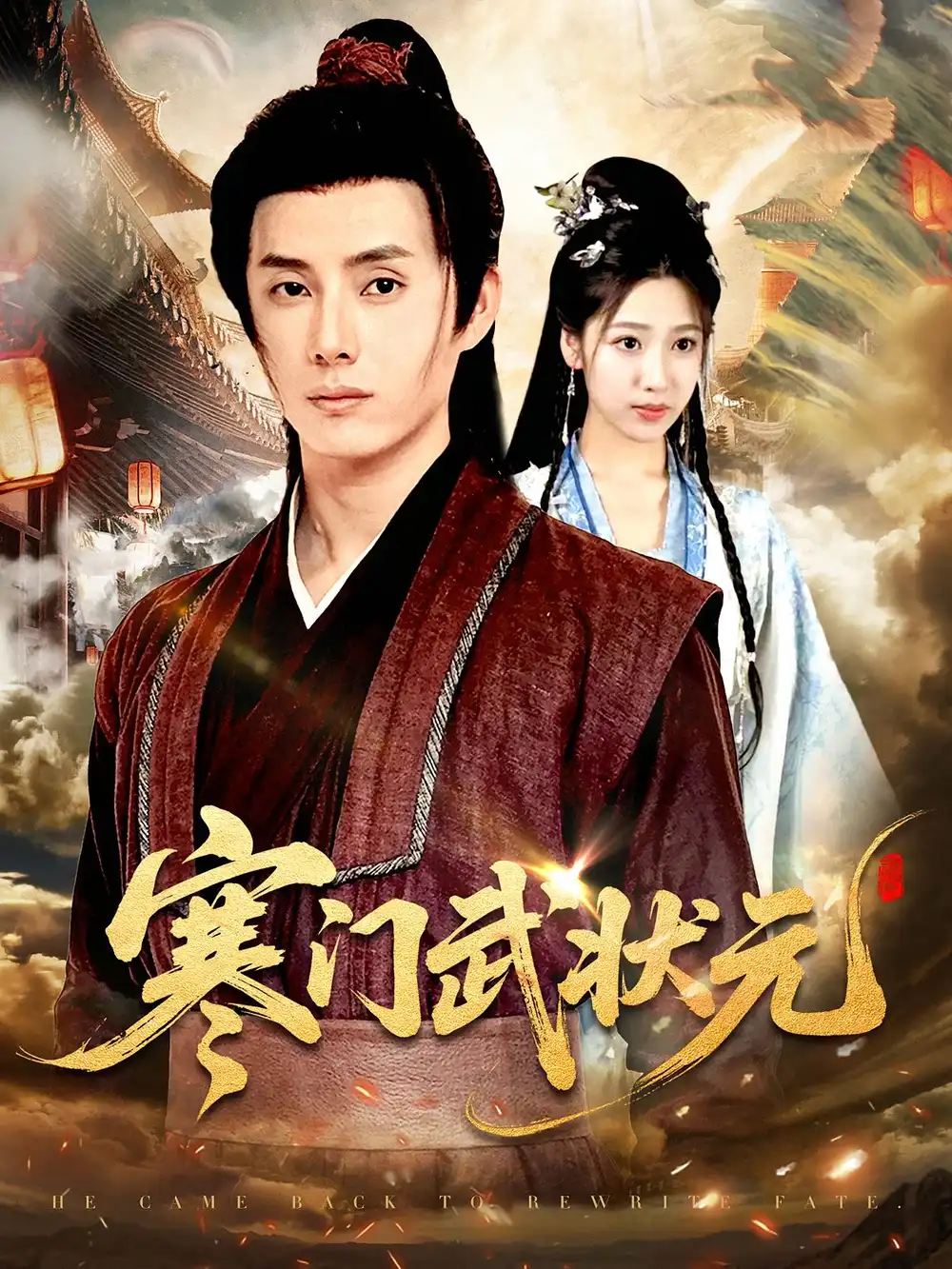 《寒门武状元（80集）任笑溪/韩金明》短剧全集免费在线看