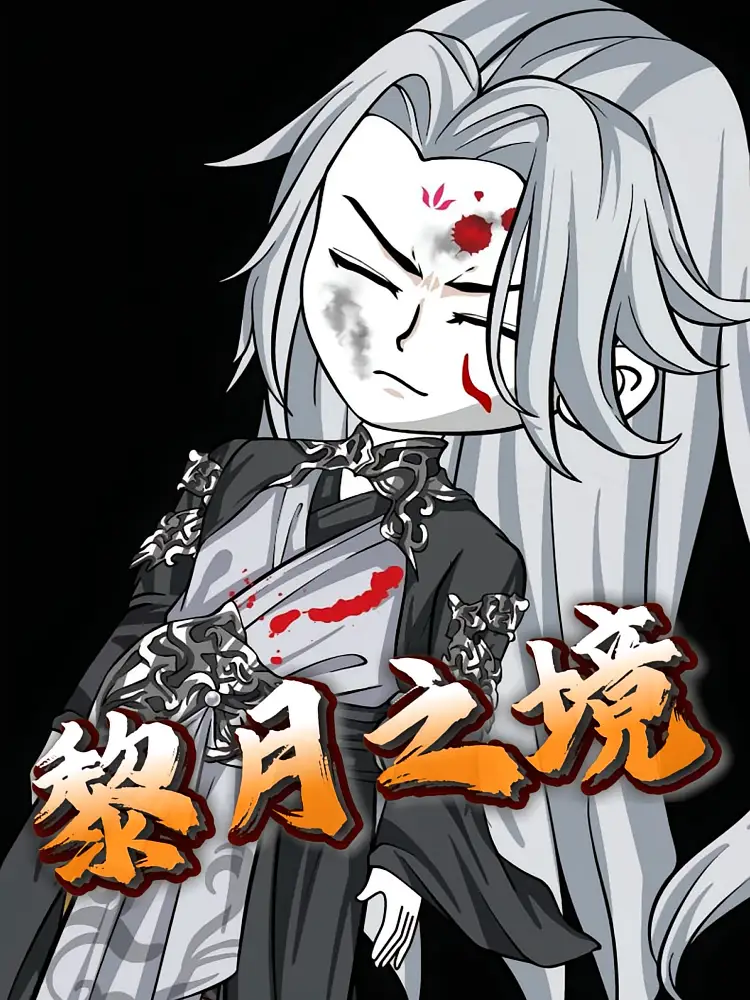 《黎月之境（51集）动漫》短剧全集免费在线看