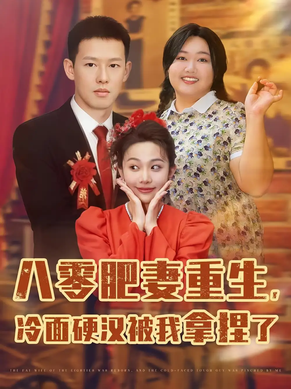 《八零肥妻重生冷面硬汉被我拿捏了（75集）柴昊辰/宋周玲/刘子洋》短剧全集免费在线看