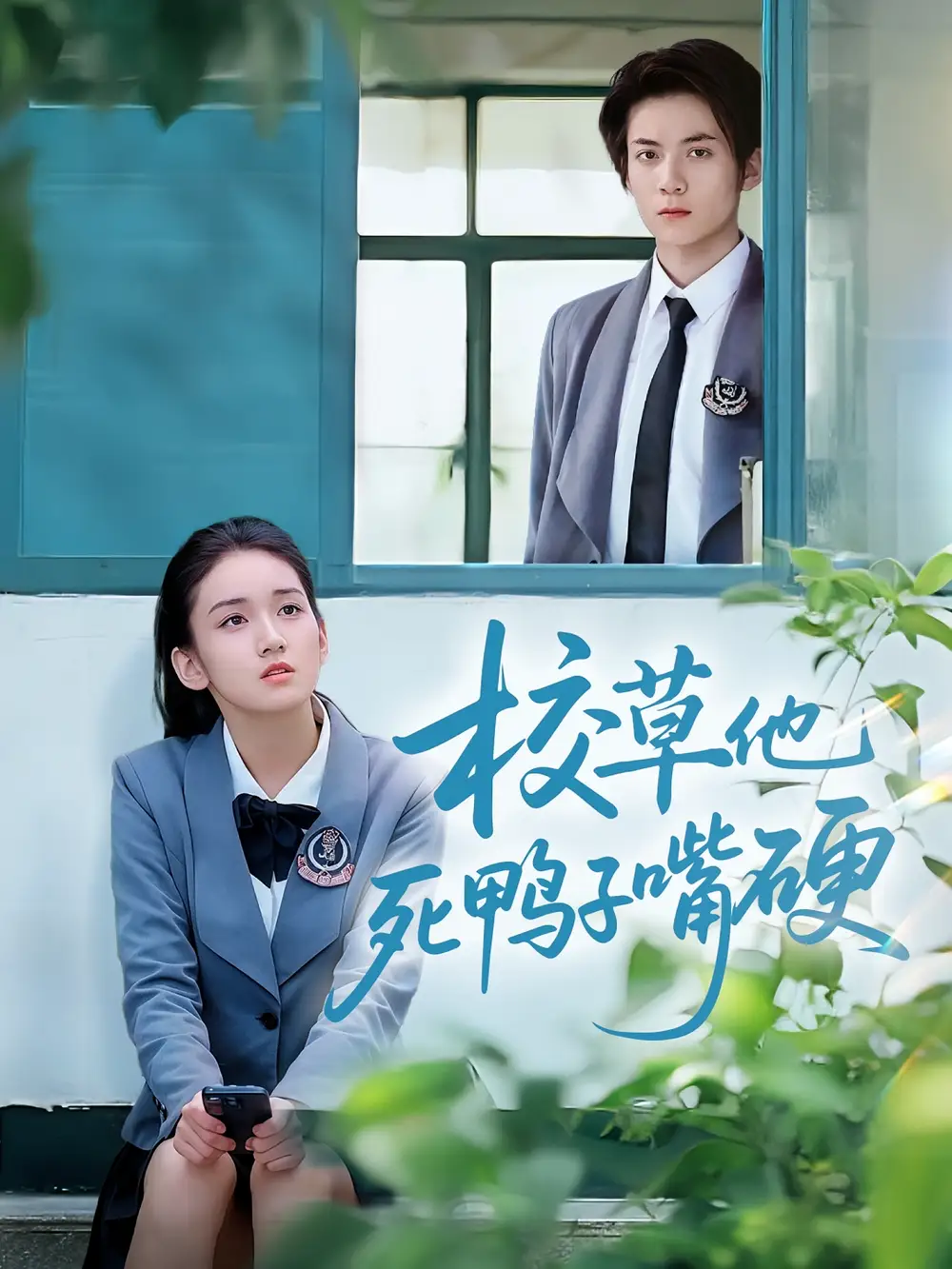 《校草他死鸭子嘴硬（60集）王典典/冯益腾》短剧全集免费在线看