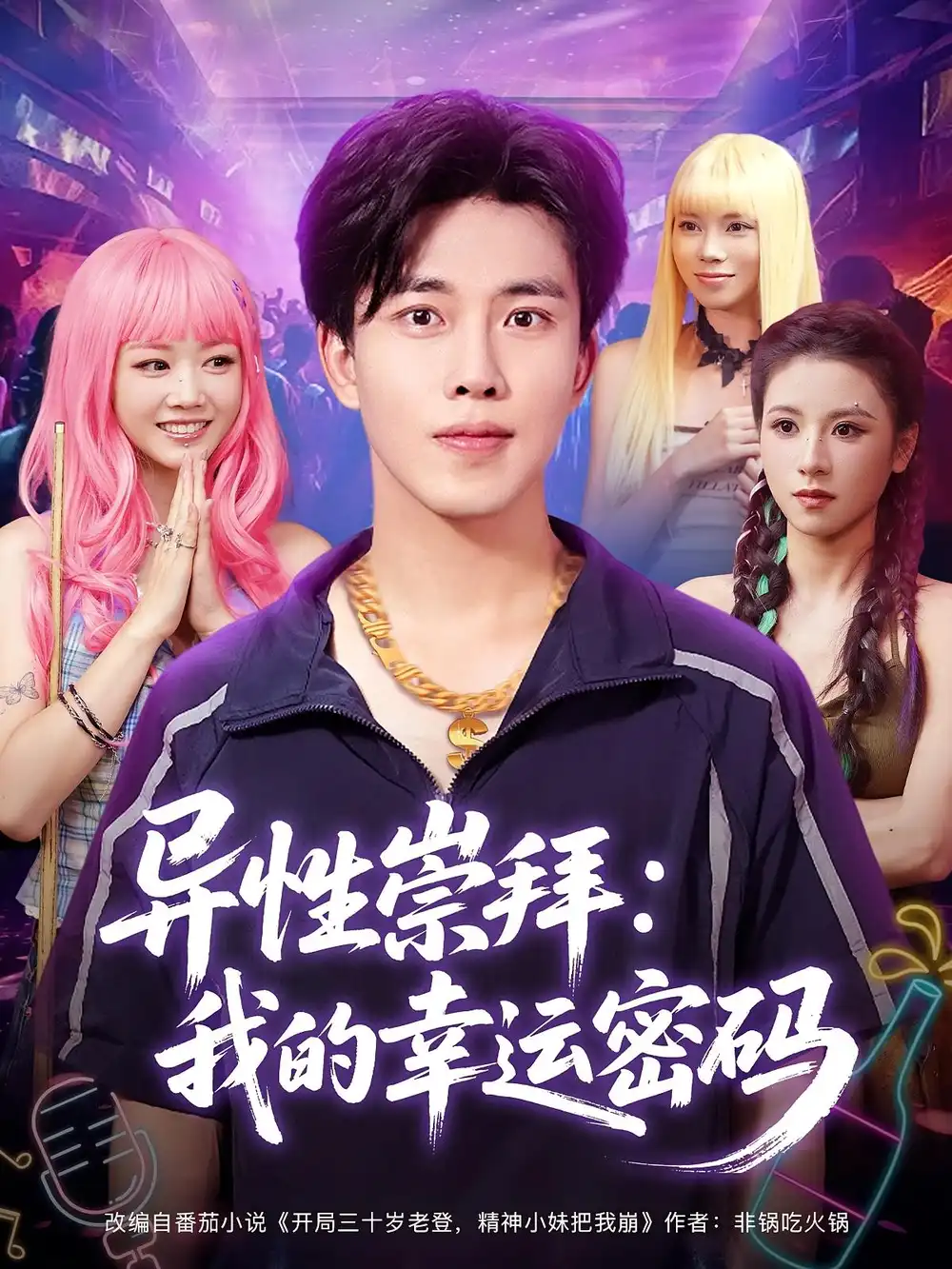 《异性崇拜：我的幸运密码/异性崇拜我的幸运密码（80集）雷馥缦/陆绎方》短剧全集免费在线看