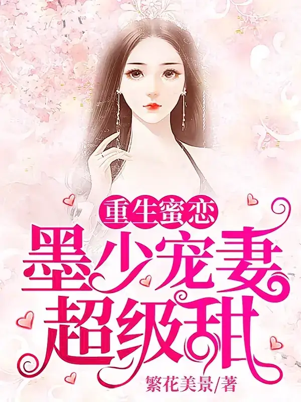 《重生蜜恋：墨少宠妻超级甜（100集）第1季 动漫》短剧全集免费在线看