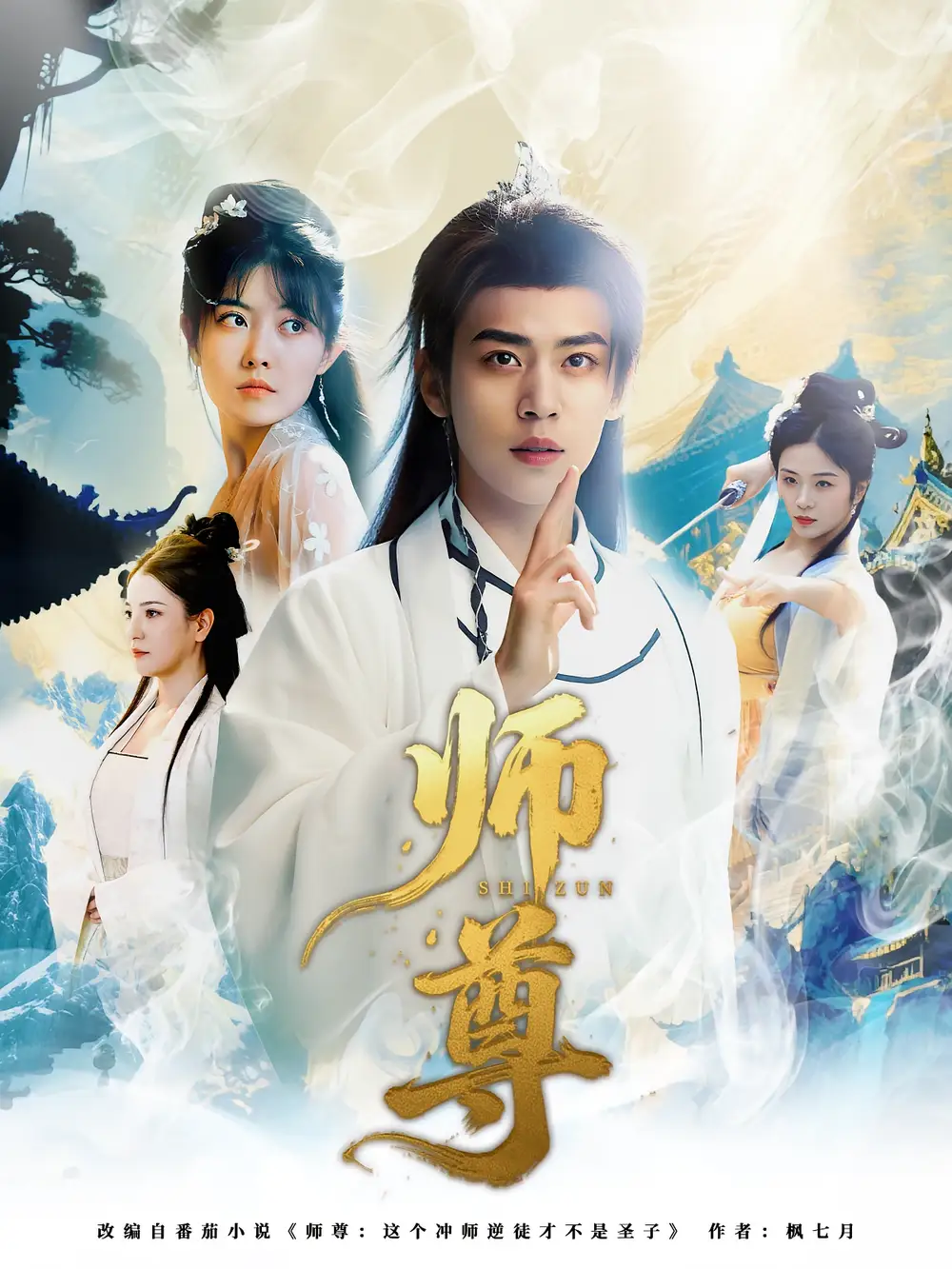 《师尊（57集）周越/朱傲宇》短剧全集免费在线看