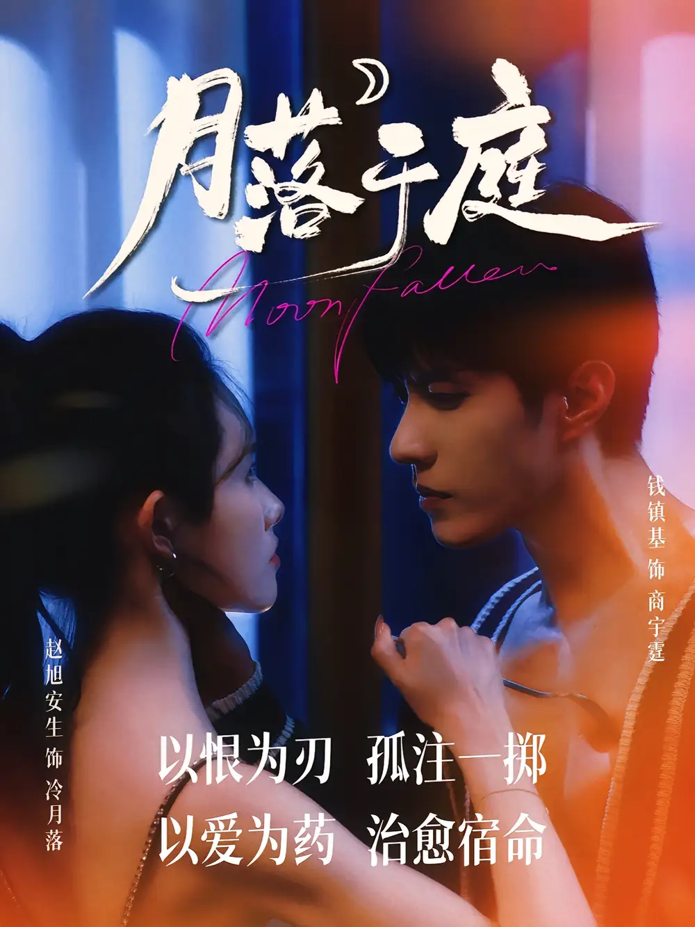 《月落于庭（70集）钱镇基/赵旭安生》短剧全集免费在线看