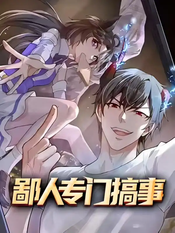 《鄙人专门搞事（60集）动漫》短剧全集免费在线看