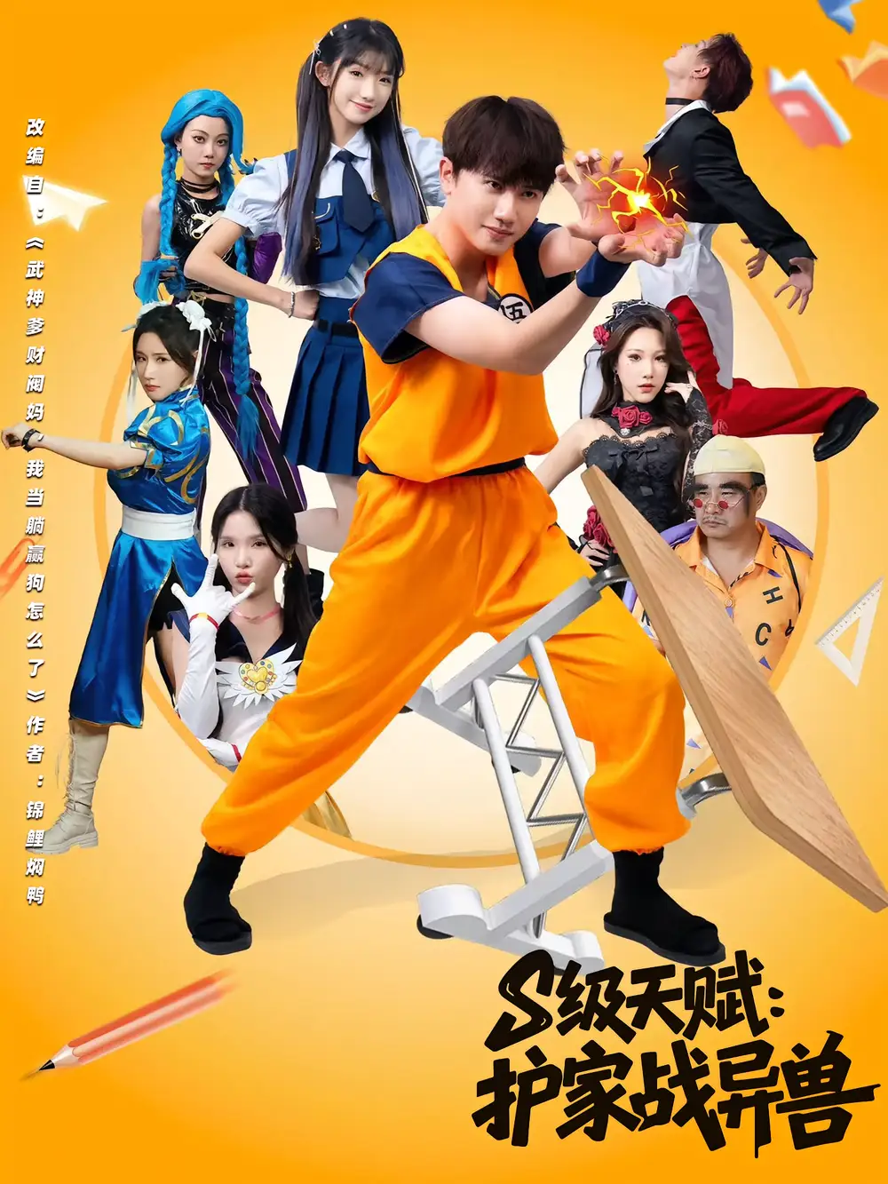 《S级天赋护家战异兽（80集）王彬茗/王冠彭》短剧全集免费在线看