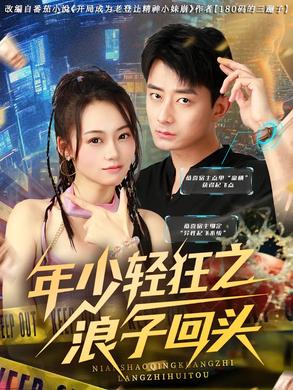 《年少轻狂之浪子回头（78集）张诗媛/孙昊》短剧全集免费在线看