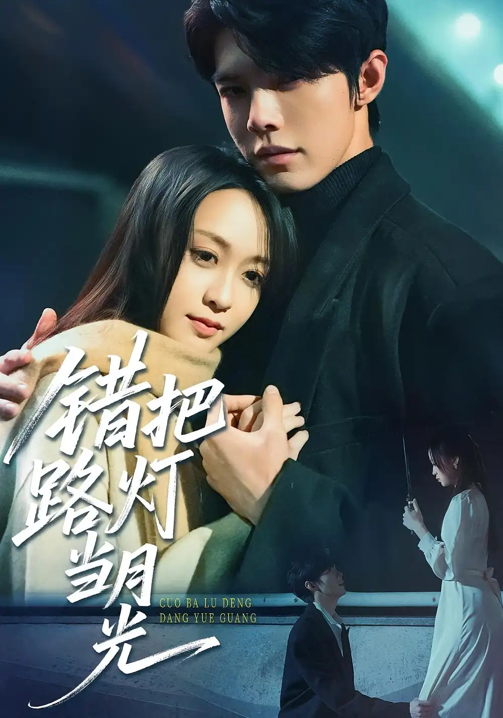 《错把路灯当月光（40集）》短剧全集免费在线看