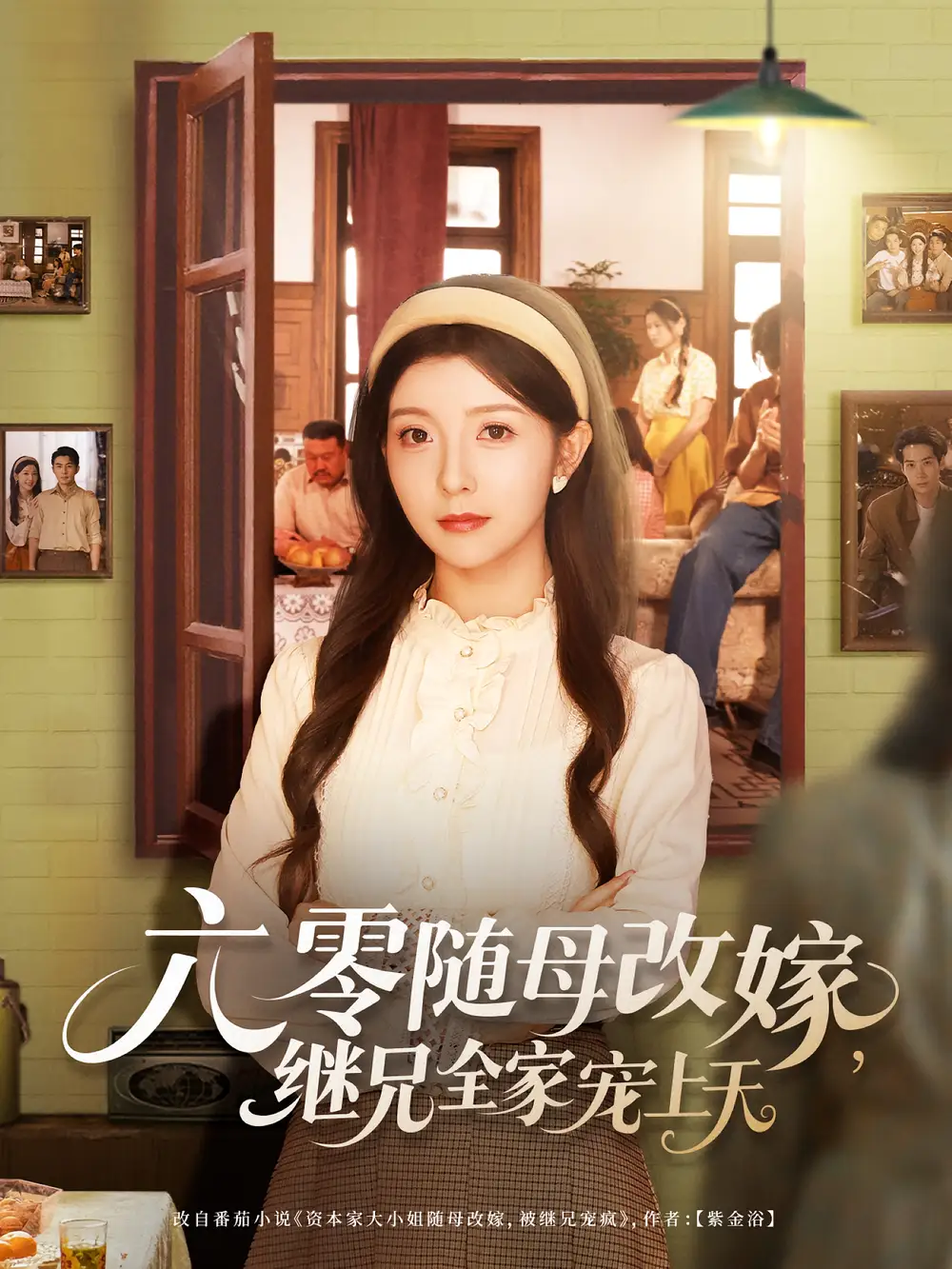 《六零随母改嫁，继兄全家宠上天/六零随母改嫁继兄全家宠上天（55集）宋晓/李可乐》短剧全集免费在线看