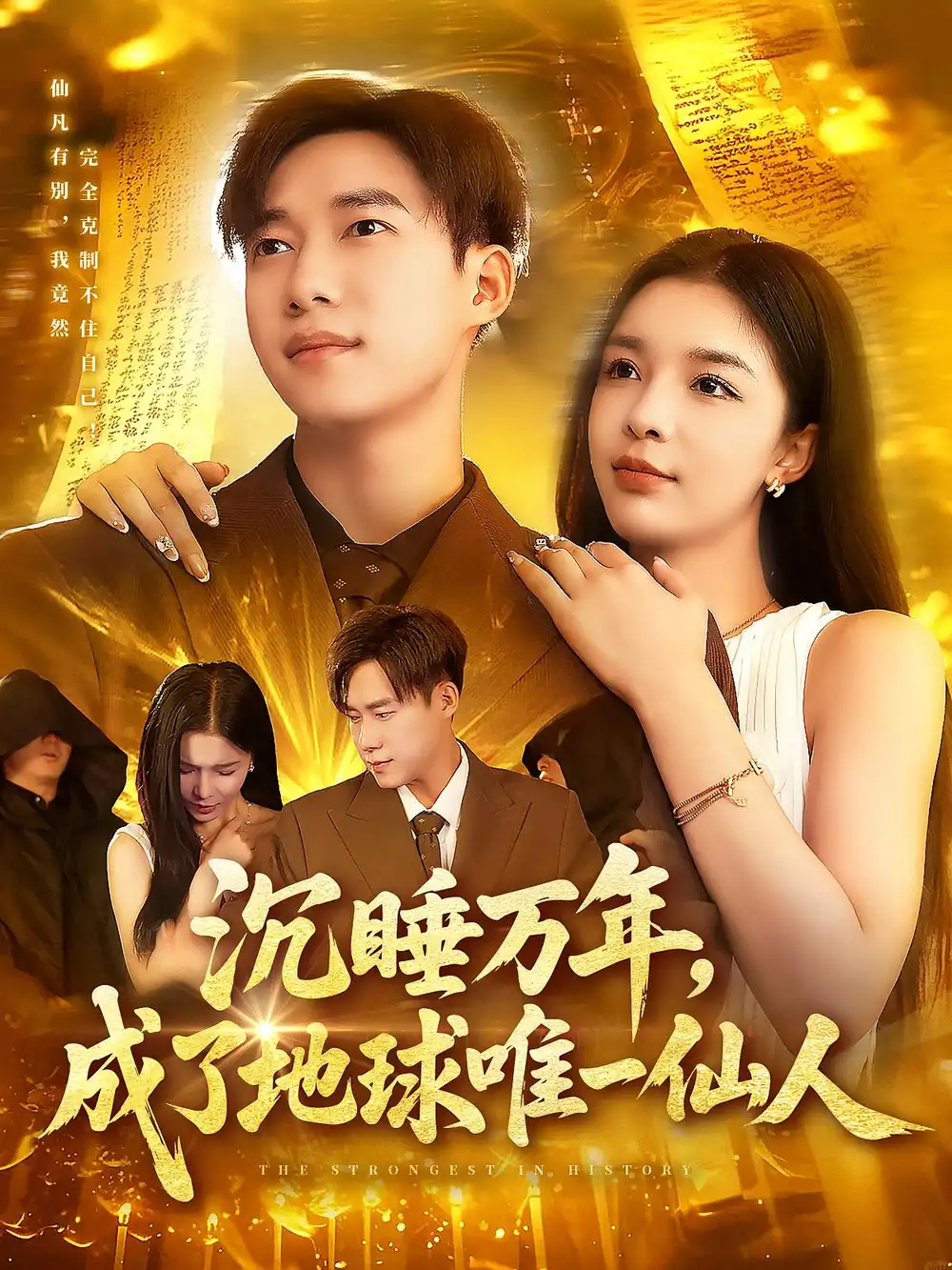 《沉睡万年成了地球唯一仙人（91集）王泽华/韩雨男》短剧全集免费在线看