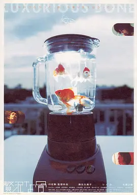 奢侈的骨 [2001][7.3分]