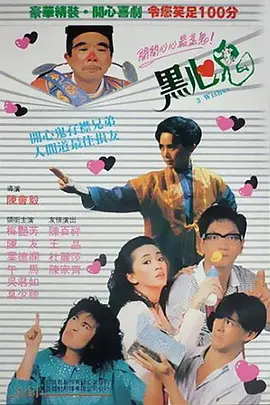 黑心鬼 [1988][6.5分]
