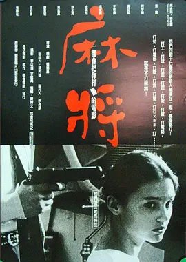 麻将 [1996][8.7分]