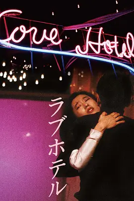 爱的旅馆 [1985][7.2分]