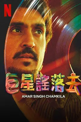 如流星般闪亮 [2024]