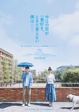 最爱今日天空，我却无法言明 [2024][6.3分]