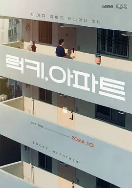幸运,公寓 [2024]