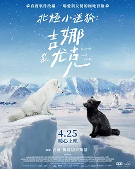 北极小迷狐：吉娜和尤克 [2023]
