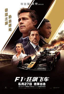 F1：狂飙飞车 [2025][8.7分]