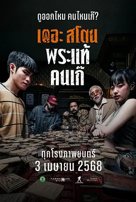 疯狂的佛牌 [2025]