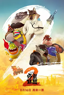 坏蛋联盟2 [2025][7.9分]