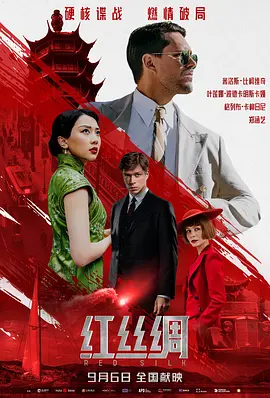 红丝绸 [2025]