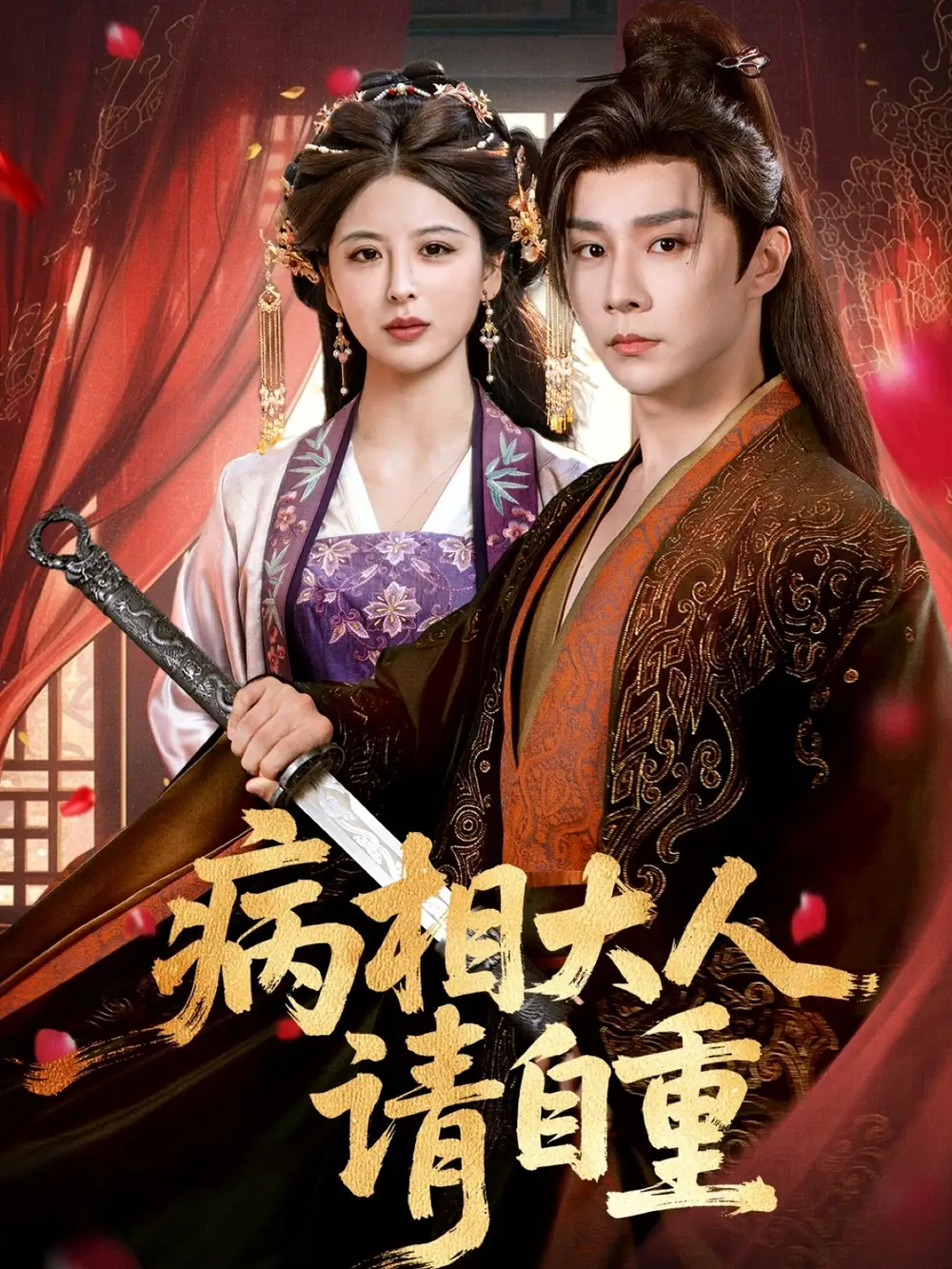 《病相大人请自重＆盛世红妆（60集）》短剧全集免费在线看