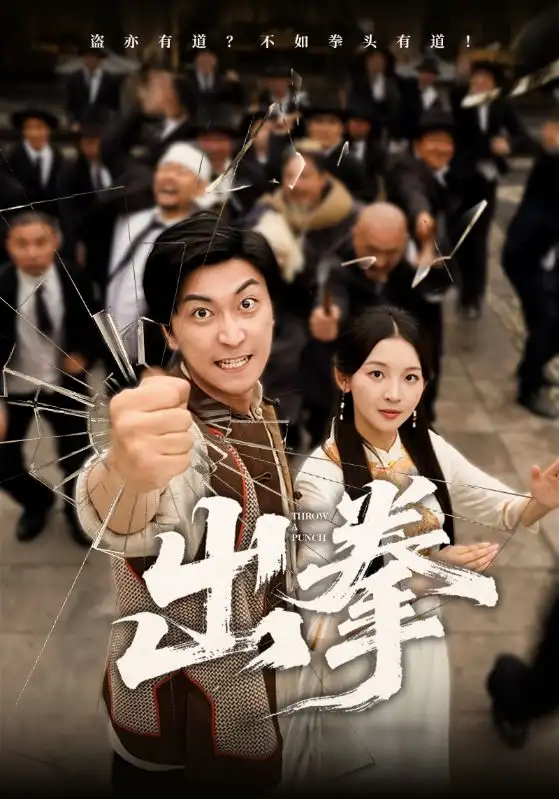 《出拳（71集）》短剧全集免费在线看