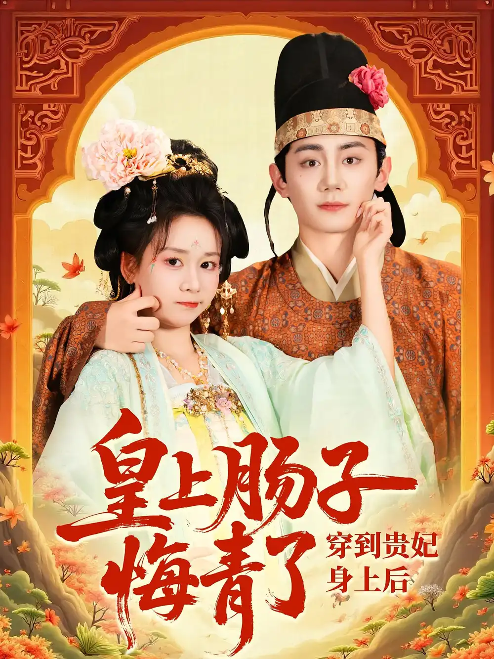 《穿到贵妃身上皇上肠子悔青了（80集）》短剧全集免费在线看