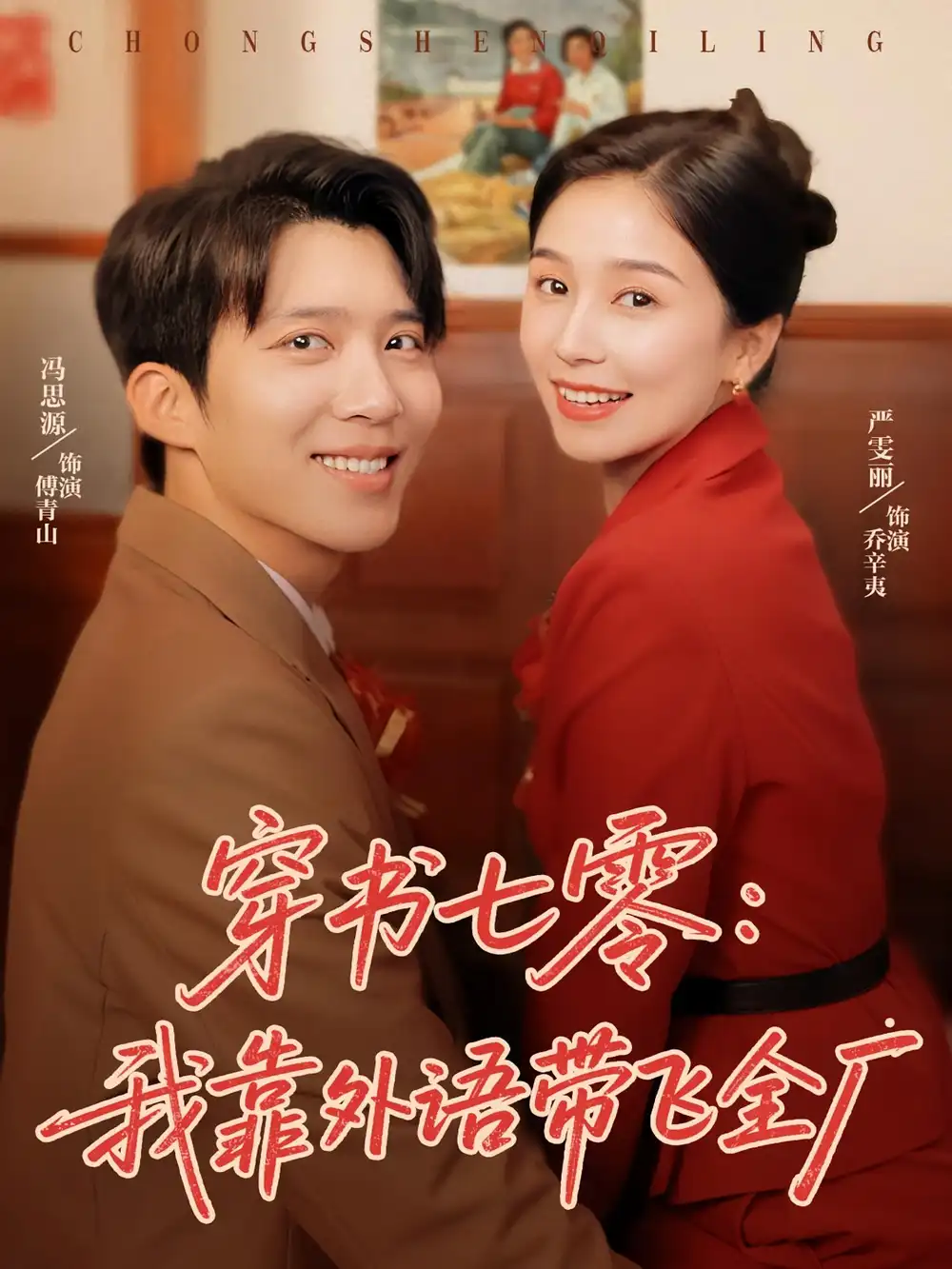 《穿书七零我靠外语带飞全厂（80集）》短剧全集免费在线看